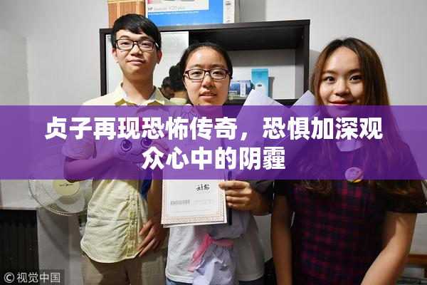 贞子再现恐怖传奇，恐惧加深观众心中的阴霾