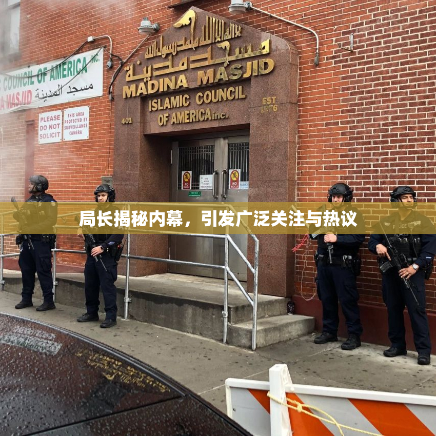 局长揭秘内幕，引发广泛关注与热议