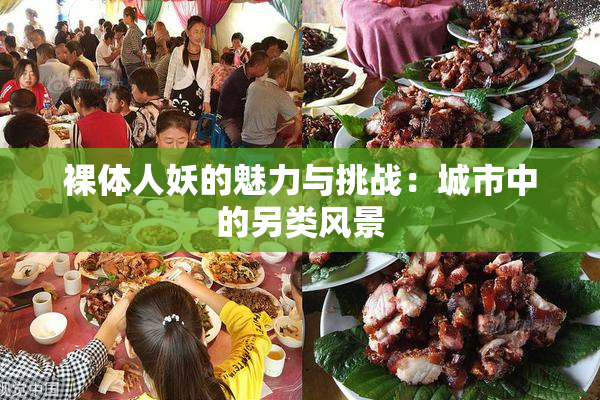 裸体人妖的魅力与挑战：城市中的另类风景