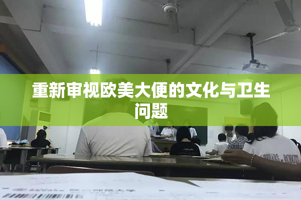 重新审视欧美大便的文化与卫生问题