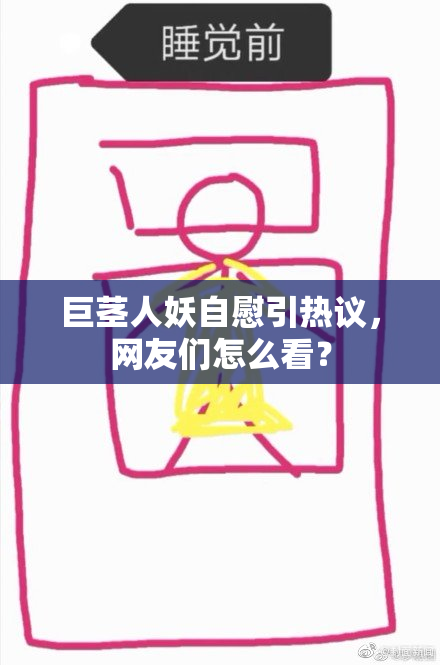 巨茎人妖自慰引热议，网友们怎么看？