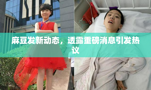 麻豆发新动态，透露重磅消息引发热议