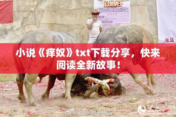 小说《痒奴》txt下载分享，快来阅读全新故事！