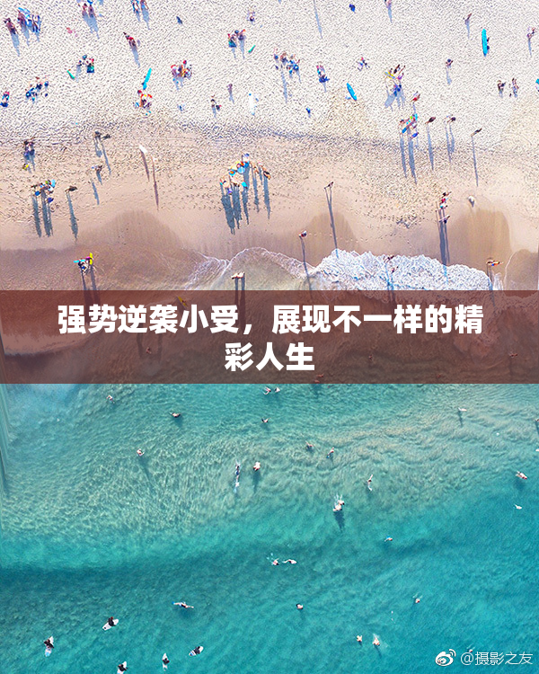 强势逆袭小受，展现不一样的精彩人生