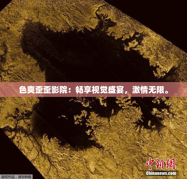 色爽歪歪影院：畅享视觉盛宴，激情无限。