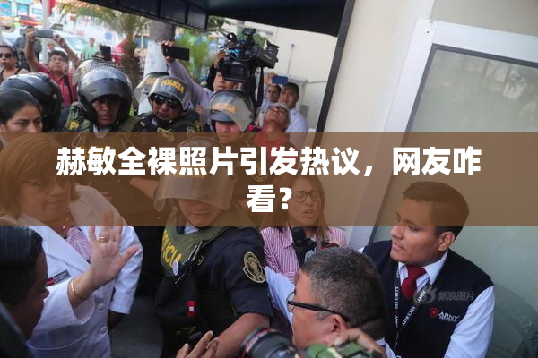 赫敏全裸照片引发热议，网友咋看？