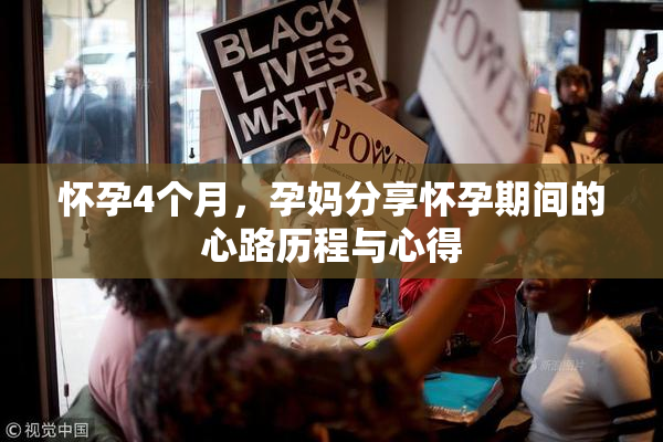 怀孕4个月，孕妈分享怀孕期间的心路历程与心得