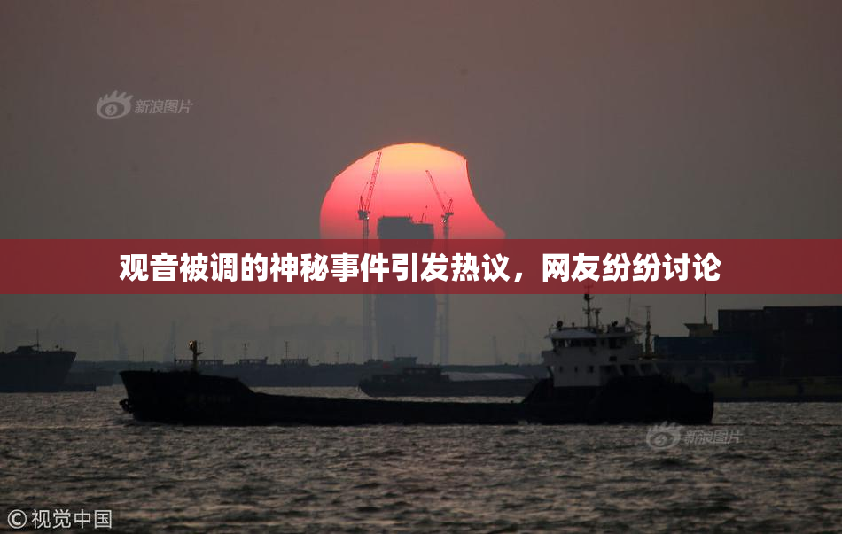 观音被调的神秘事件引发热议，网友纷纷讨论