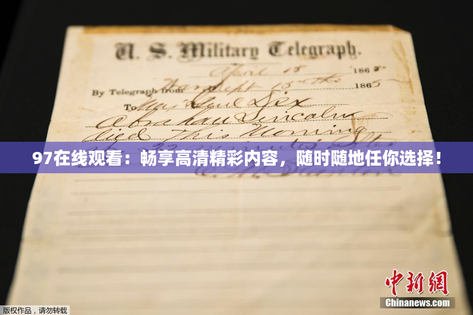 97在线观看：畅享高清精彩内容，随时随地任你选择！