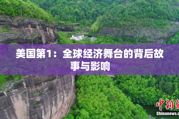 美国第1：全球经济舞台的背后故事与影响