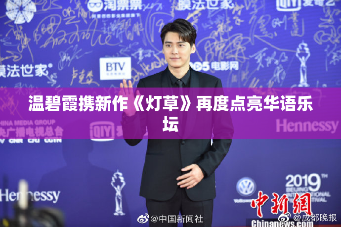 温碧霞携新作《灯草》再度点亮华语乐坛