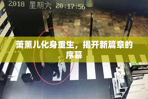 萧薰儿化身重生，揭开新篇章的序幕