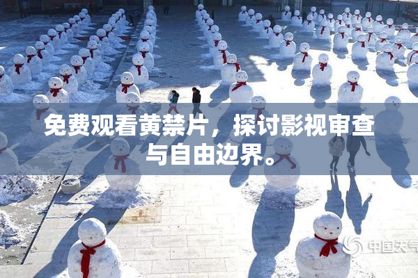免费观看黄禁片，探讨影视审查与自由边界。
