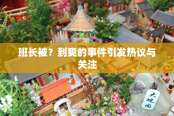 班长被？到爽的事件引发热议与关注