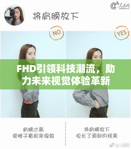 FHD引领科技潮流，助力未来视觉体验革新