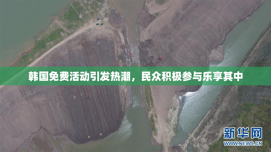 韩国免费活动引发热潮，民众积极参与乐享其中