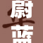 蔚蓝档案：重温触摸的每一个细节与感动