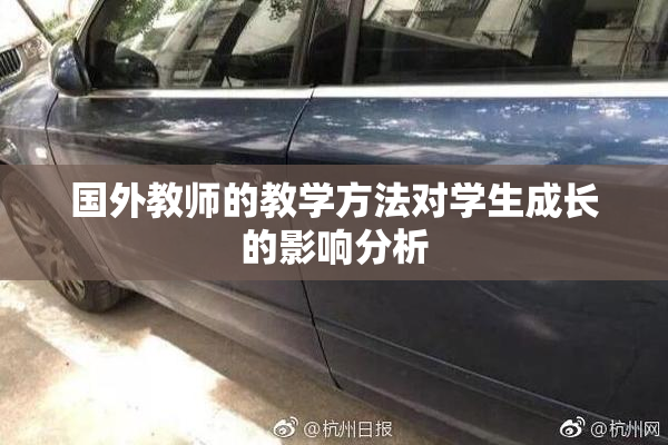国外教师的教学方法对学生成长的影响分析