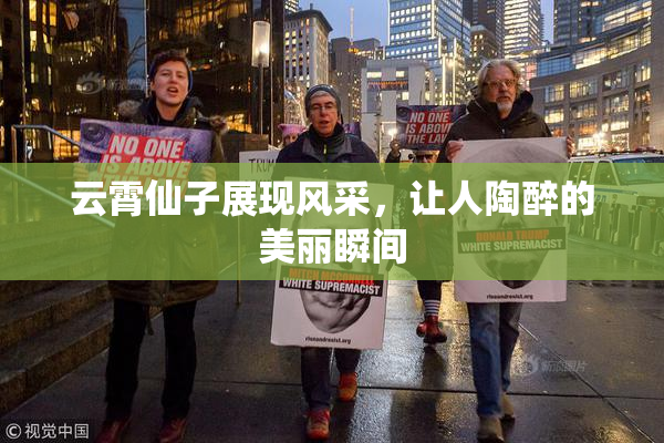 云霄仙子展现风采，让人陶醉的美丽瞬间