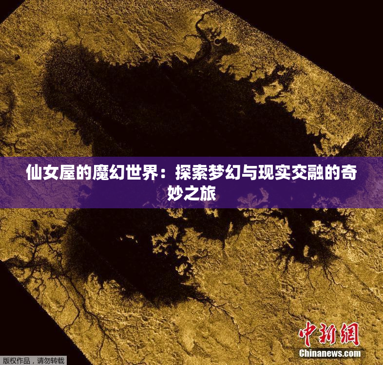 仙女屋的魔幻世界：探索梦幻与现实交融的奇妙之旅