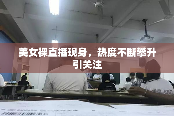 美女裸直播现身，热度不断攀升引关注