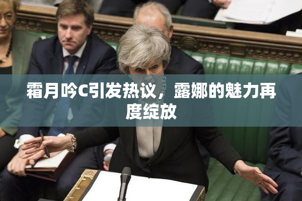 霜月吟C引发热议，露娜的魅力再度绽放