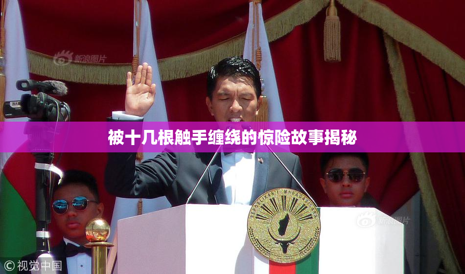 被十几根触手缠绕的惊险故事揭秘