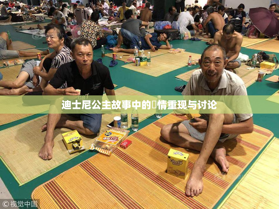 迪士尼公主故事中的婬情重现与讨论