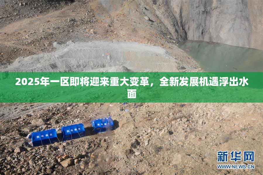 2025年一区即将迎来重大变革，全新发展机遇浮出水面