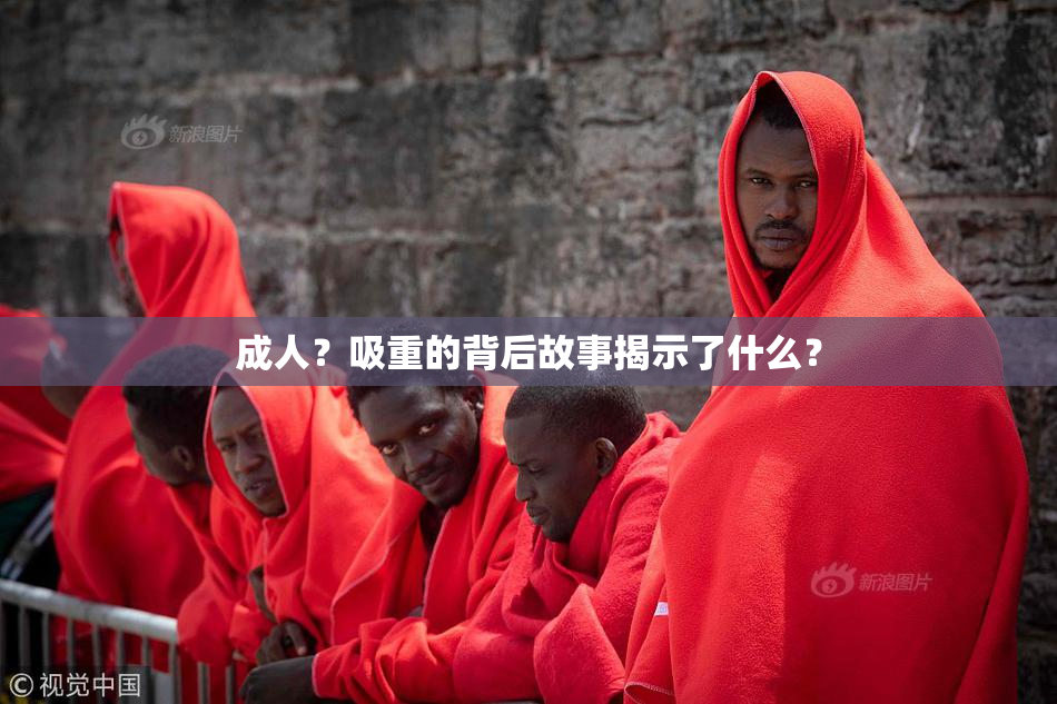 成人？吸重的背后故事揭示了什么？
