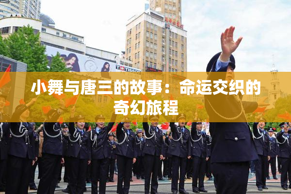 小舞与唐三的故事：命运交织的奇幻旅程