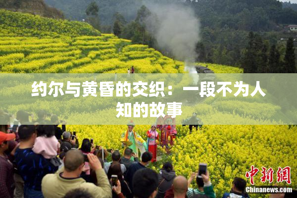 约尔与黄昏的交织：一段不为人知的故事