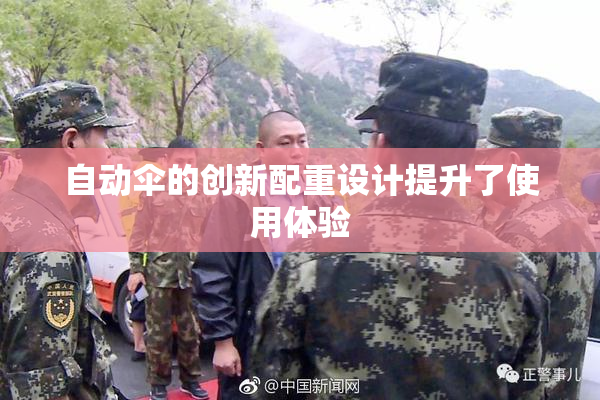 自动伞的创新配重设计提升了使用体验