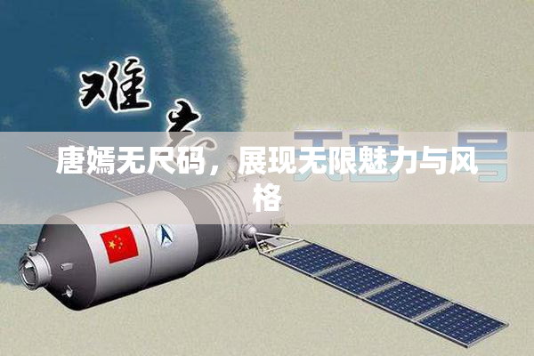 唐嫣无尺码，展现无限魅力与风格