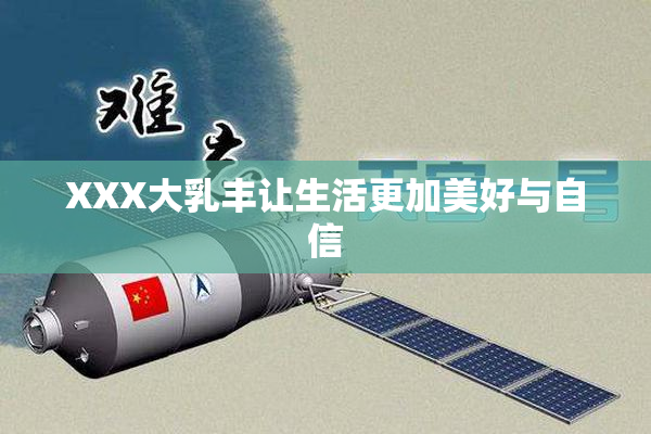 XXX大乳丰让生活更加美好与自信