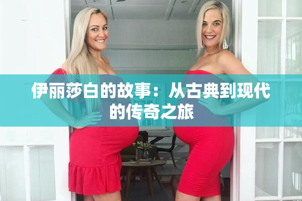 伊丽莎白的故事：从古典到现代的传奇之旅