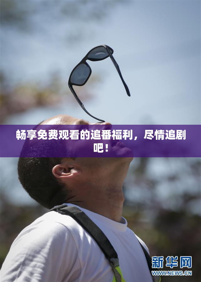 畅享免费观看的追番福利，尽情追剧吧！