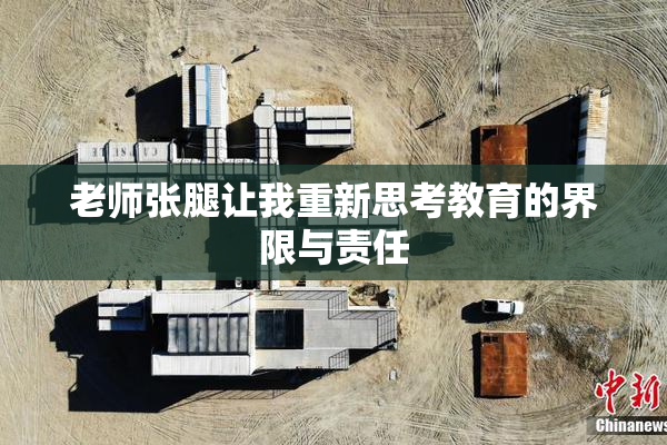 老师张腿让我重新思考教育的界限与责任