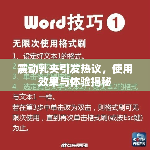 震动乳夹引发热议，使用效果与体验揭秘
