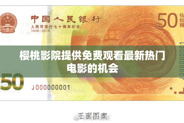 樱桃影院提供免费观看最新热门电影的机会