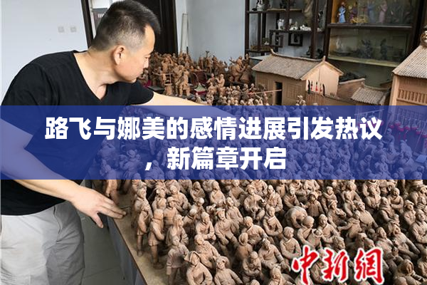 路飞与娜美的感情进展引发热议，新篇章开启