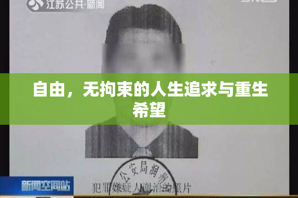 自由，无拘束的人生追求与重生希望