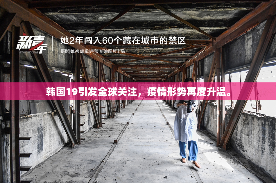 韩国19引发全球关注，疫情形势再度升温。