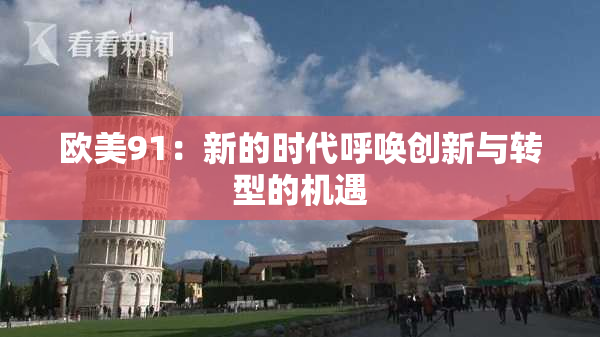 欧美91：新的时代呼唤创新与转型的机遇