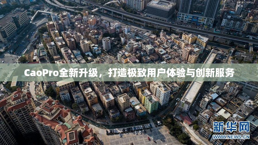 CaoPro全新升级，打造极致用户体验与创新服务