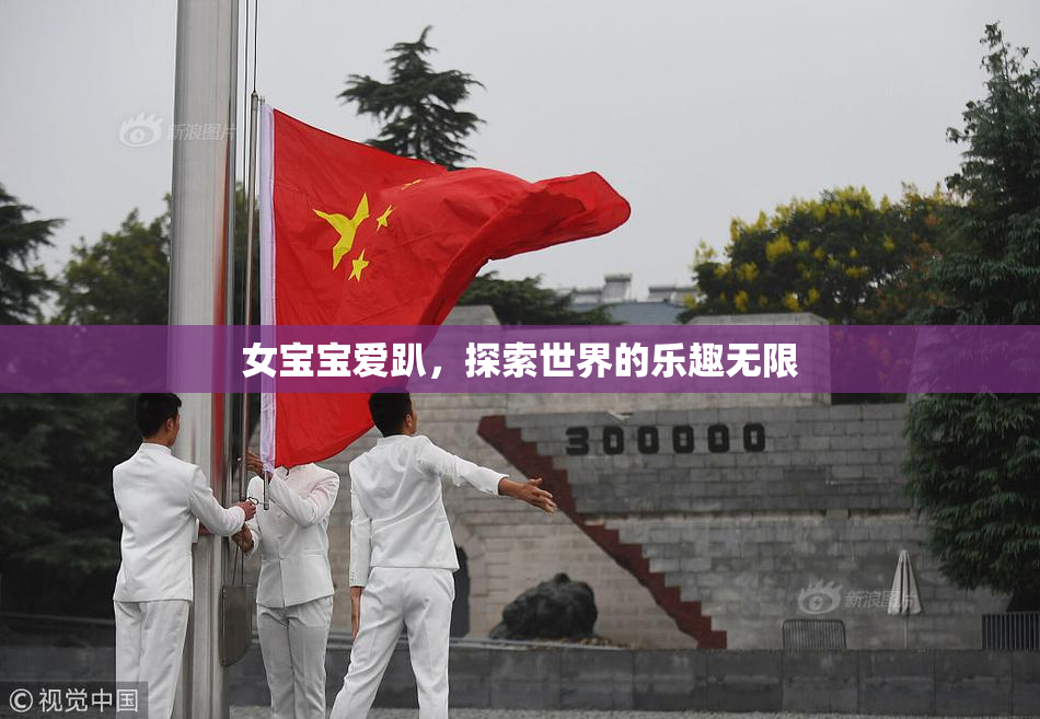 女宝宝爱趴，探索世界的乐趣无限