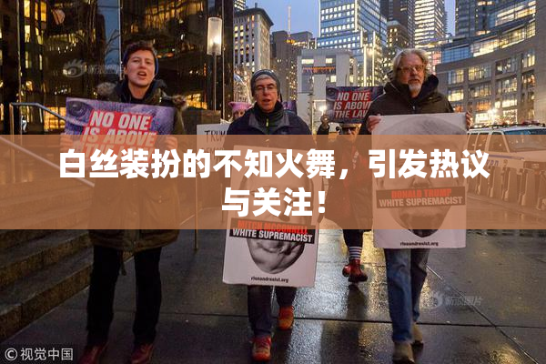 白丝装扮的不知火舞，引发热议与关注！