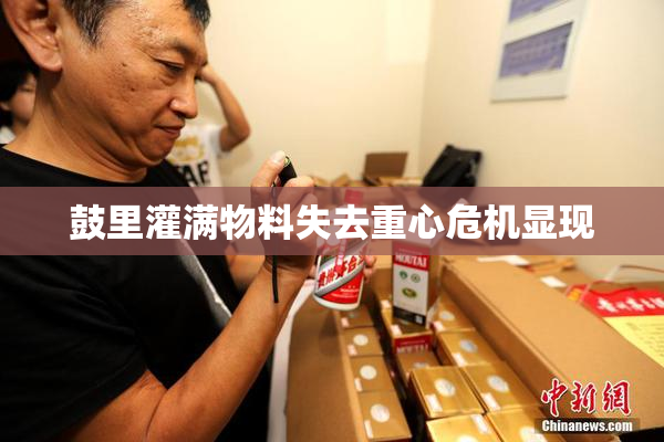 鼓里灌满物料失去重心危机显现