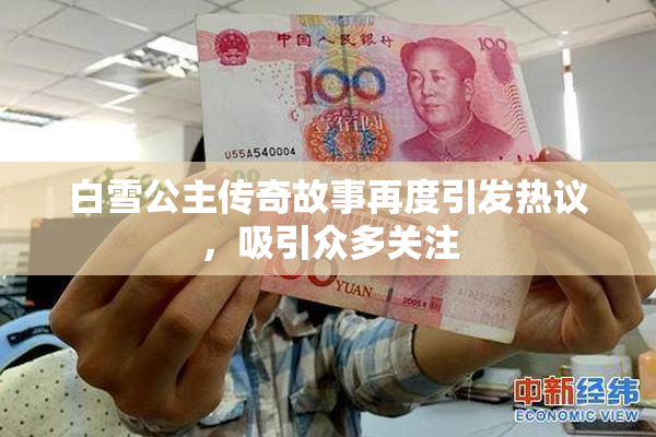 白雪公主传奇故事再度引发热议，吸引众多关注