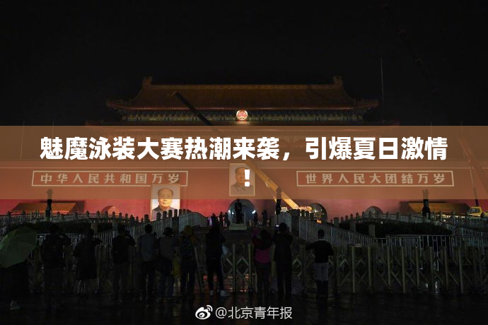 魅魔泳装大赛热潮来袭，引爆夏日激情！